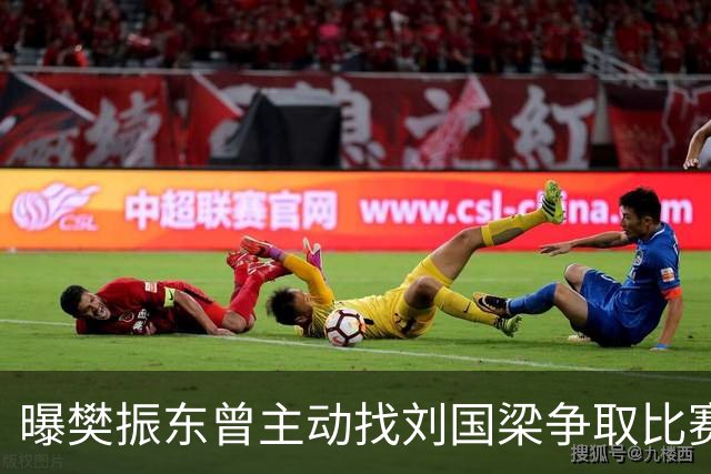 曝樊振东曾主动找刘国梁争取比赛机会，刘国梁3字回应，王楚钦看懂了